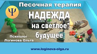 Песочная терапия. Фрагмент сессии с мамой особого ребенка. Видео. Логинова Ольга