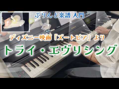【電子ピアノ】トライ・エヴリシング/ディズニー映画『ズートピア』より