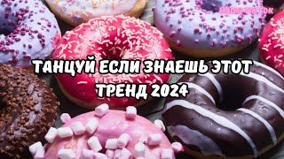 💗ТАНЦУЙ ЕСЛИ ЗНАЕШЬ ЭТОТ ТРЕНД 2024💗