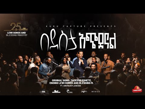 በደስታ አጭደናል Bedesta Achidenal Lewi SBM Choir New Protestant Song 