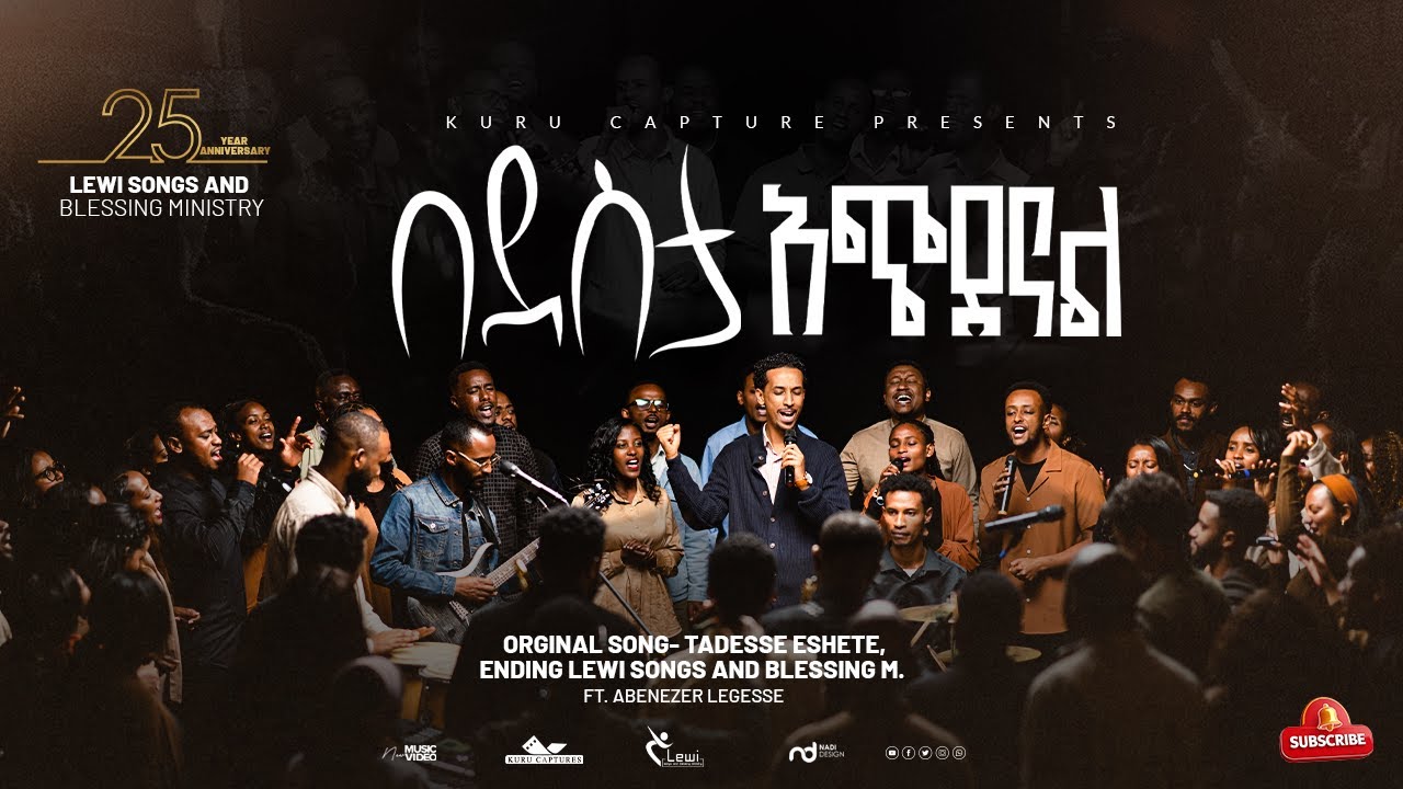 በደስታ አጭደናል (bedesta achidenal) Lewi SBM choir new protestant song