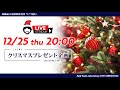 【疑餌研LIVE配信】12/25 20:00~『クリスマスプレゼント企画』
