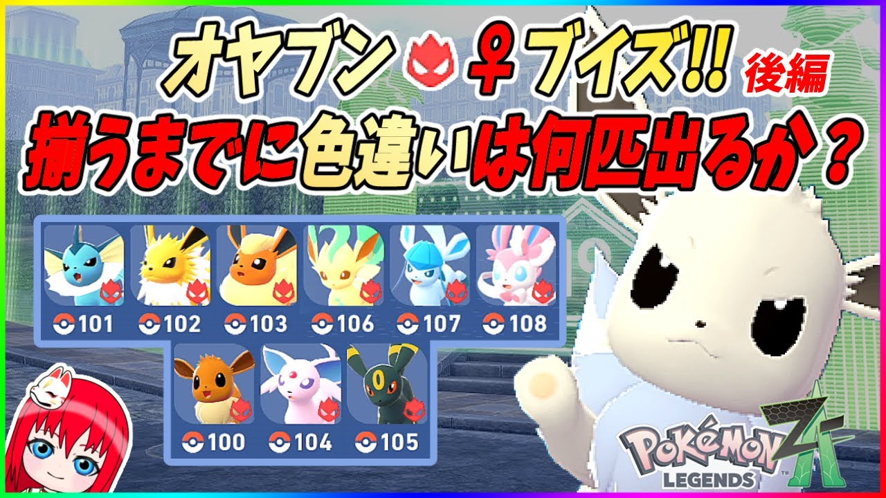 レジェンズZA】親分ブイズ♀を揃えるまでにかかる時間＆色違いポケモン