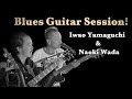 山口岩男&和田直樹 | Iwao Yamaguchi &amp; Naoki Wada  Blues Guitar Session at みのむしベース|山形市 2022.11.27