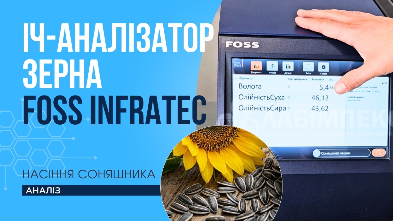 Інфрачервоний Аналізатор Зерна Infratec ТМ FOSS - Лабімпекс ЛТД