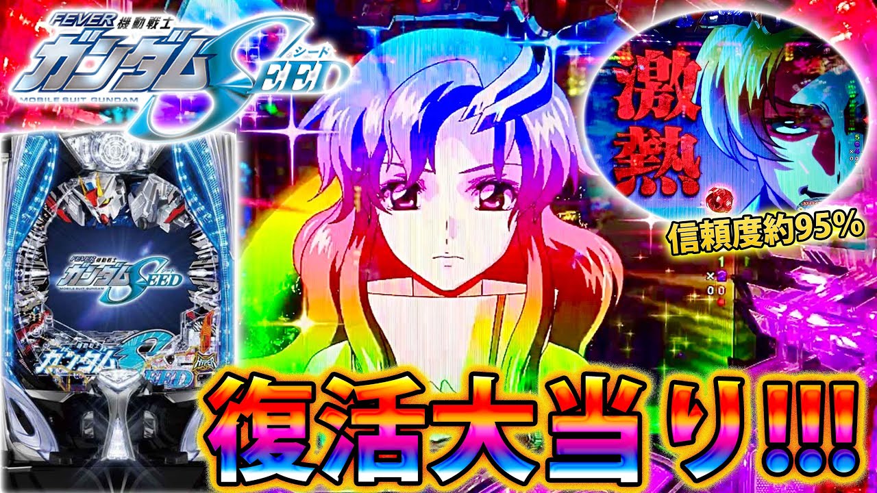 Pフィーバー機動戦士ガンダムSEED~#12」絶望的状況から復活当たり 