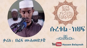 سورة الكهف  قارء  عفيف محمد تاج    ሱረቱል–ከህፍ  ቃሪእ ዐፊፍ መሐመድታጅ