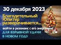 30.12: Юпитер разворачивается! Войти в резонанс с его энергиями для взрывной удачи в Новом 2024 году