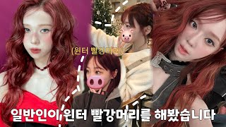 [VLOG] 일반인이 윈터 빨강머리 손민수 해봤습니다🥶 | 염색 브이로그 | hair color change | aespa winter hair | 赤髪カラーリング