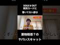 【SOUL'd OUT】頭おかしくなったと思われる円卓の騎士【コーラスあり】#youtubeshorts  #shorts #ソウルドアウト