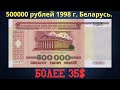 Реальная цена и обзор банкноты 500000 рублей 1998 года. Беларусь.