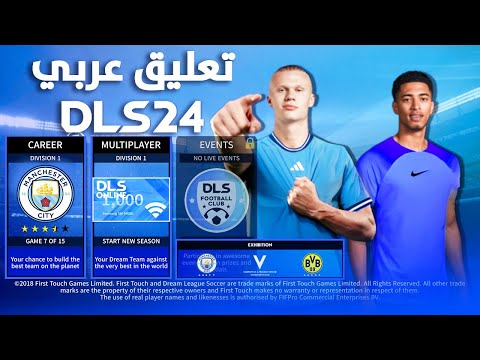 تثبيت لعبة دريم ليج سوكر 2024  24 بأخر الأنتقلات تعليق عربي