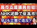 【仰天】高市支援の野党議員2名が判明!中道で小川氏を認めない議員たち?NHK泥酔で反高市映像?