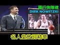 絕對忠誠、一人一城【Dirk Nowitzki 名人堂致詞精華】