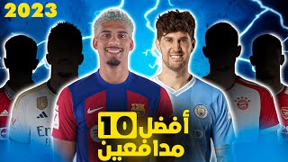 🔴 توب 10 | أفضل 10 مدافعين لسنة 2023 🔥💪