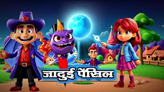 जादुई पेंसिल  || Fairy story in hindi for children || Animated story for kids in hindi