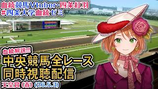【競馬同時視聴配信】G1 天皇賞（春） 2026 中央競馬ライブ 四条大学血統ゼミ