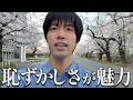 僕がオワコンになったのは、恥じらいが無くなったから。
