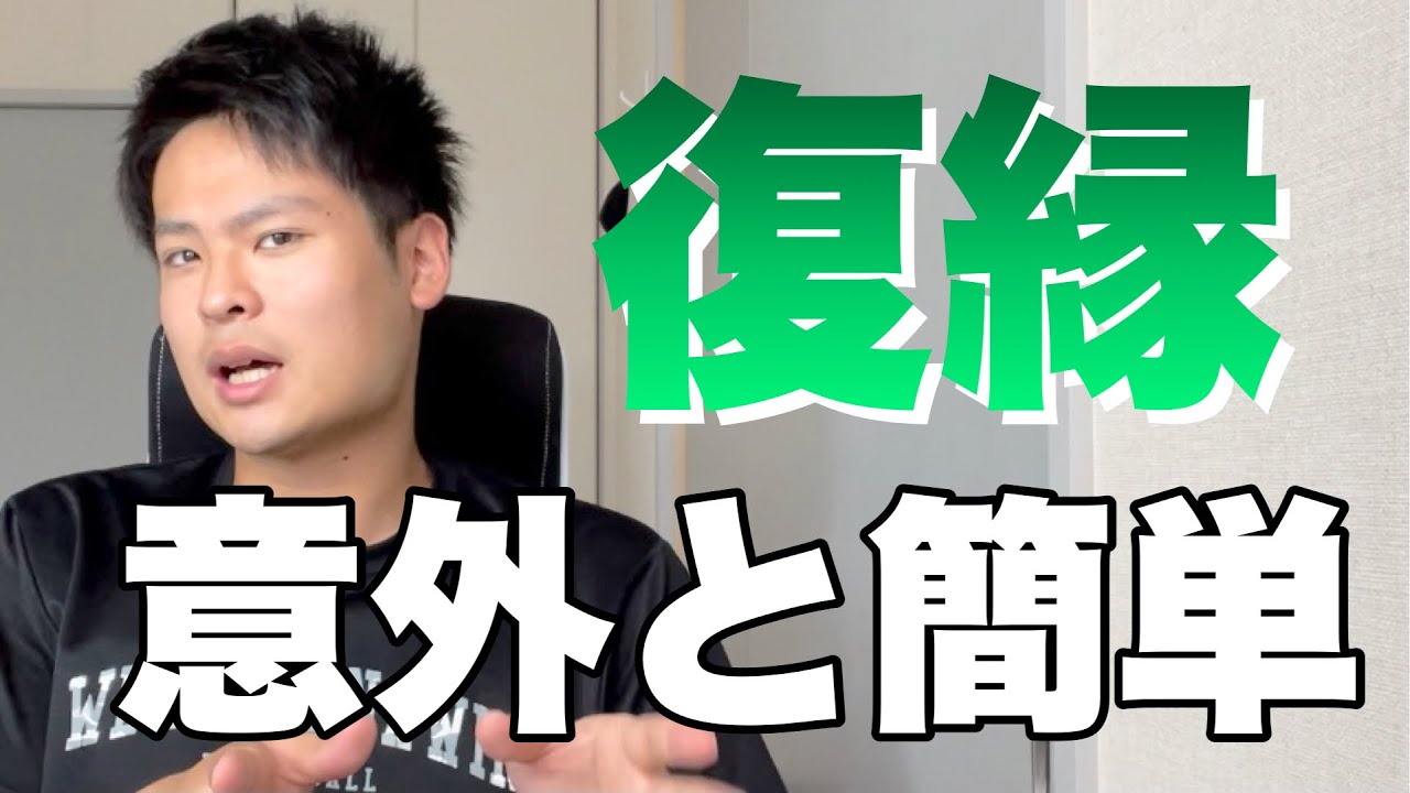 【恋愛相談】復縁は意外と簡単にできるという話