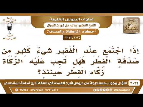 [1035 -3022] إذا اجتمع عند الفقير شيءٌ كثير من صدقة الفطر فهل تجب عليه زكاة الفطر حينئذٍ؟