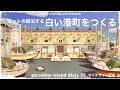 【あつ森】【島クリ】ヨットの碇泊する港町をつくる〜piccolino island diary #5〜【マイデザ】ACNH