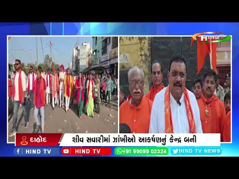 મહા શિવરાત્રિને પગલે દાહોદમાં ચોથી વખત શિવજી કી સવારી