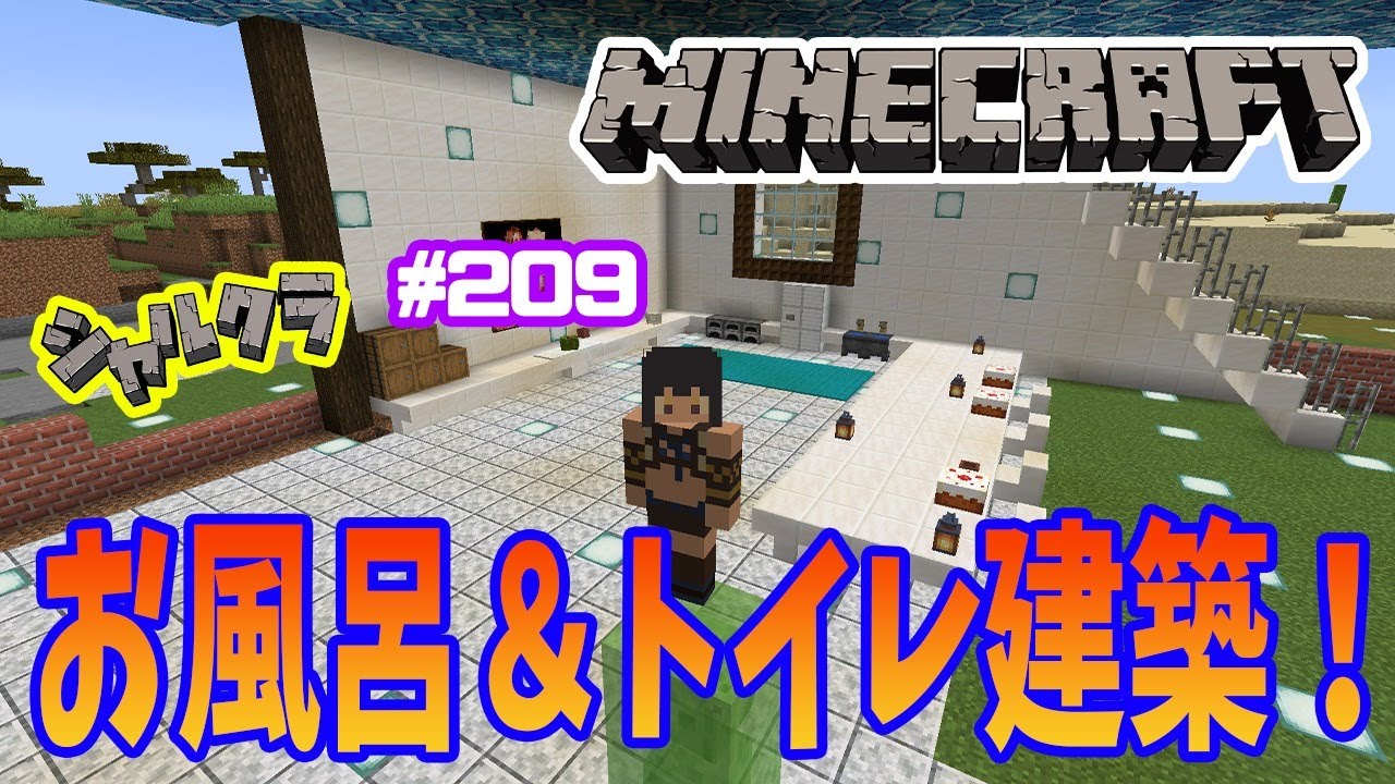 Minecraft 雑談 お風呂 トイレ建築 シャルクラ 9 島村シャルロット ハニスト Youtube Minecraft 雑談 お風呂 トイレ建築 シャルクラ 9 島村シャルロット ハニスト Youtube