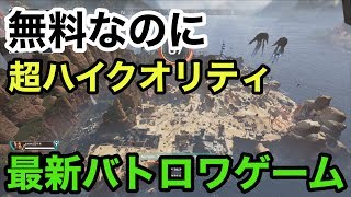 【無料の超神ゲー】エイペックスレジェンズ実況（Apexlegends）