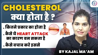 Cholesterol क्या होता है ? जिसका आपके शरीर में होना ज़रूरी भी है और ख़तरनाक भी | By Kajal Ma'am