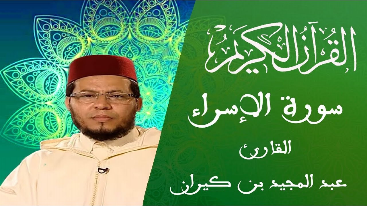 017 - سورة الإسراء - المسيرة القرآنية - القارئ عبد المجيد بن كيران