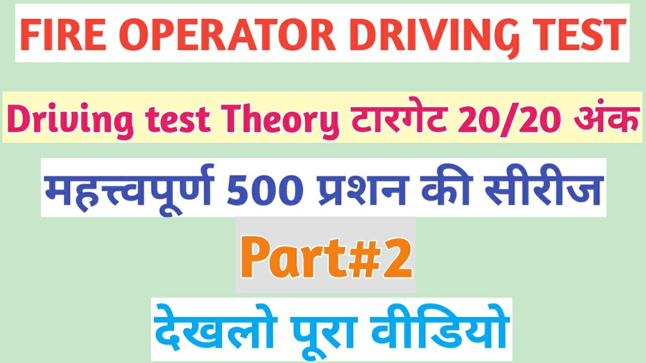 Dsssb fire operator driving test।। Driving test theory test ।। Fire Operator Driving test date and