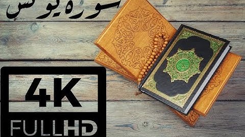 4K QURAN - سورة يونس للقارئ الشيخ محمد محمود الطبلاوي