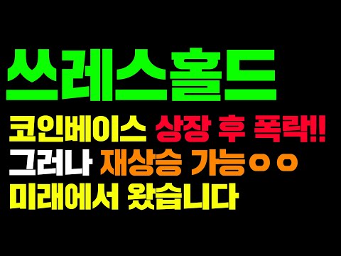 쓰레스홀드 코인베이스 상장 후 폭락 그러나 재상승 가능ㅇㅇ미래에서 왔습니다 쓰레스홀드 쓰레스홀드코인 쓰레스홀드호재 쓰레스홀드전망 쓰레스홀드시세 쓰레스홀드실시간 