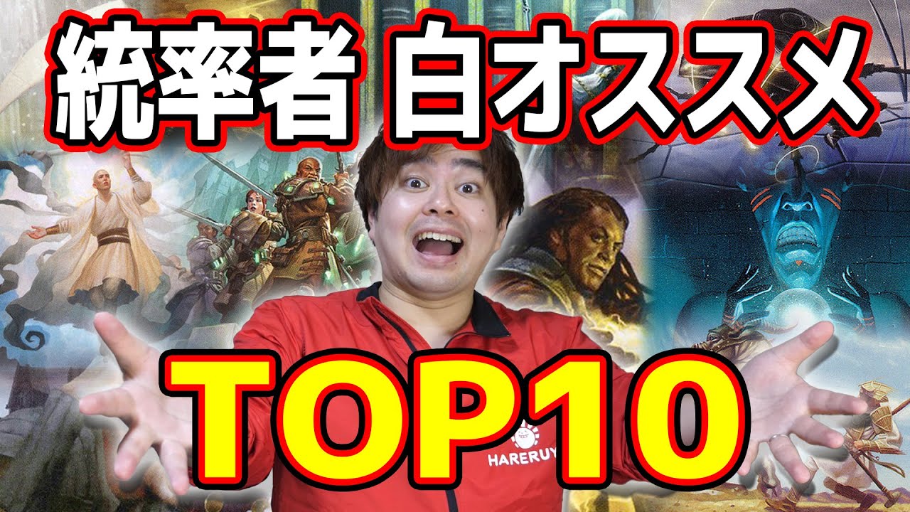 Mtg 統率者戦で白をやるならこのカードtop10 Mtgtube