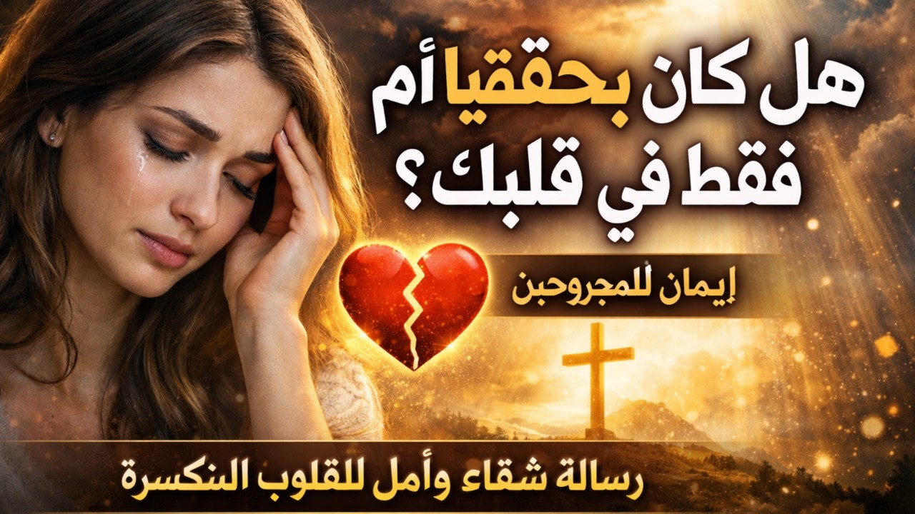 هل كان حقيقيًا أم فقط في قلبك؟ | إيمان للمجروحين