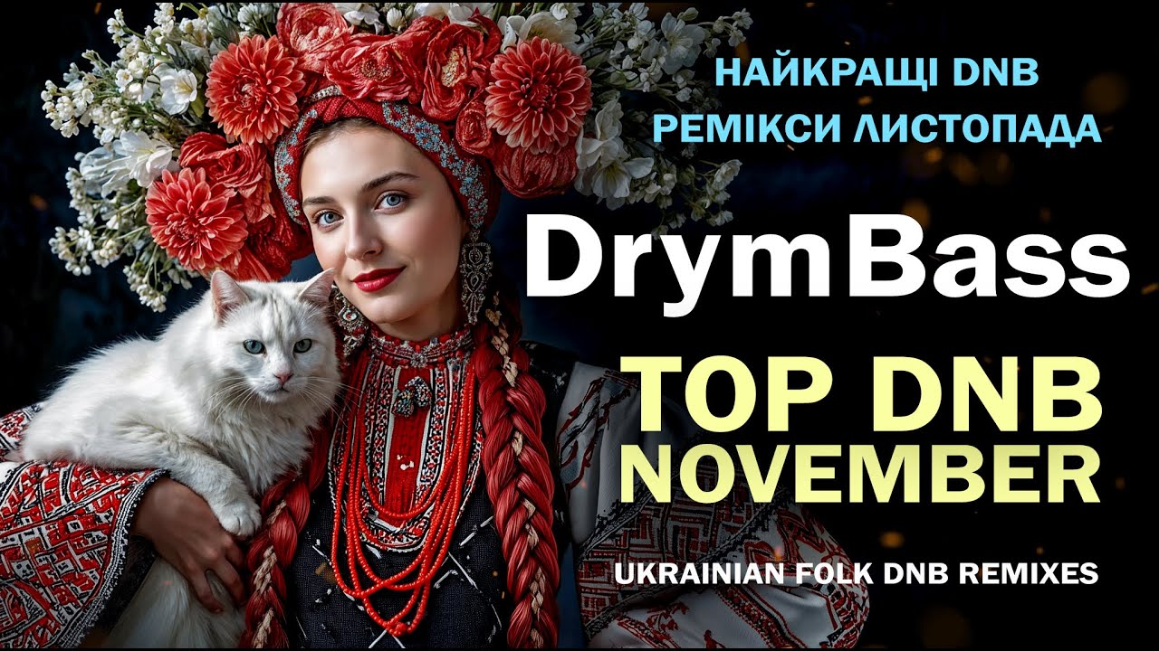 Найкращі пісні листопада. November Edition. Top Ukrainian Folk DnB Remixes. Drum & Bass. DrymBass