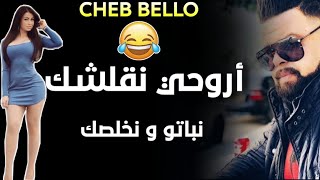 Cheb Bello 2020 l (قنبلة التيك توك) • Arwahi N9alchk Nbato W Nkhlsk - ارواحي نقلشك نباتو ونخلصك