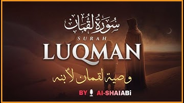 سورة لقمان (كاملة)💕|| تلاوة جميلة جدا تريح القلب والعقل🎧❤️ || القارئ احمد الشلبي