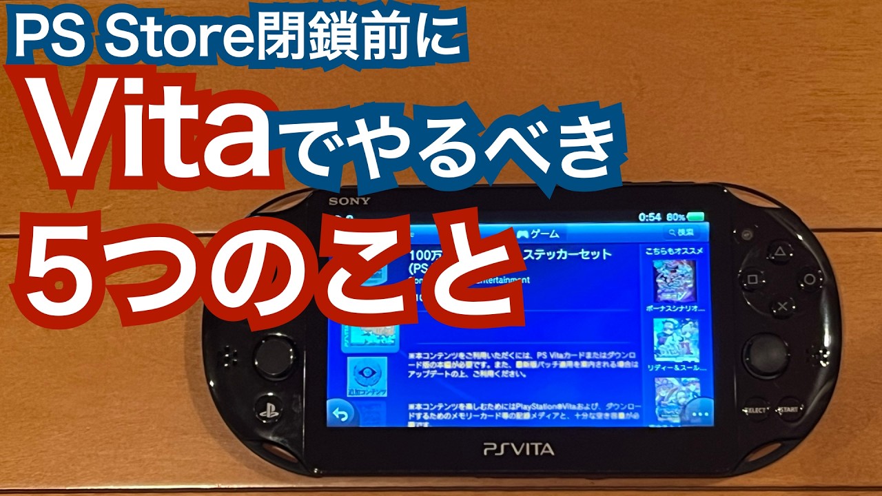 【ストア閉鎖前必見】アカウント復活・データバックアップでVitaを今後も遊び倒す5つのポイント