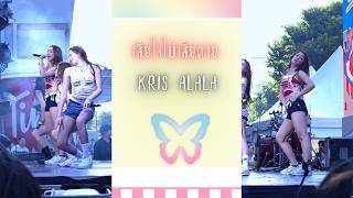ALALA - เสียใจไม่เสียดาย (No Love) (Fancam Kris) SAMYAN MITRTOWN SONGKRAN FESTIVAL 2026 @ SAMYAN
