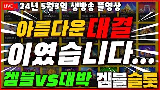 [생방송on][5월3일] ★겜블vs대박★[프라그마틱][온라인슬롯][슬롯라이브][강원랜드][슬롯머신][슬롯생방송][슬롯실시간][실시간슬롯][겜블슬롯]