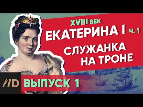 Служанка на троне. ЕКАТЕРИНА I – часть 1 | Курс Владимира Мединского | XVIII век