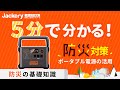 【5分でわかる】防災対策の新しい選択肢：「Jackeryポータブル電源」の活用！