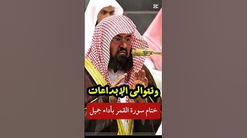 إن المتقين في جنات ونهر || تلاوة بالصوت الصادح والطبقة العالية اختتم بها سورة القمر عبدالرحمن السديس