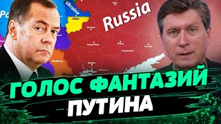 Медведев - злобный тролль! Российская формула мира! Предложили поделить Украину — Фесенко