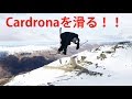 【スキー】ニュージーランド遠征初日!カードローナを滑る!!