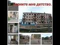 ПОСЁЛОК ВЕСОВАЯ ВЕРНИТЕ ДЕТСВО