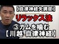 【自律神経失調症】リラックス法　③ガムを噛む【川越 自律神経】