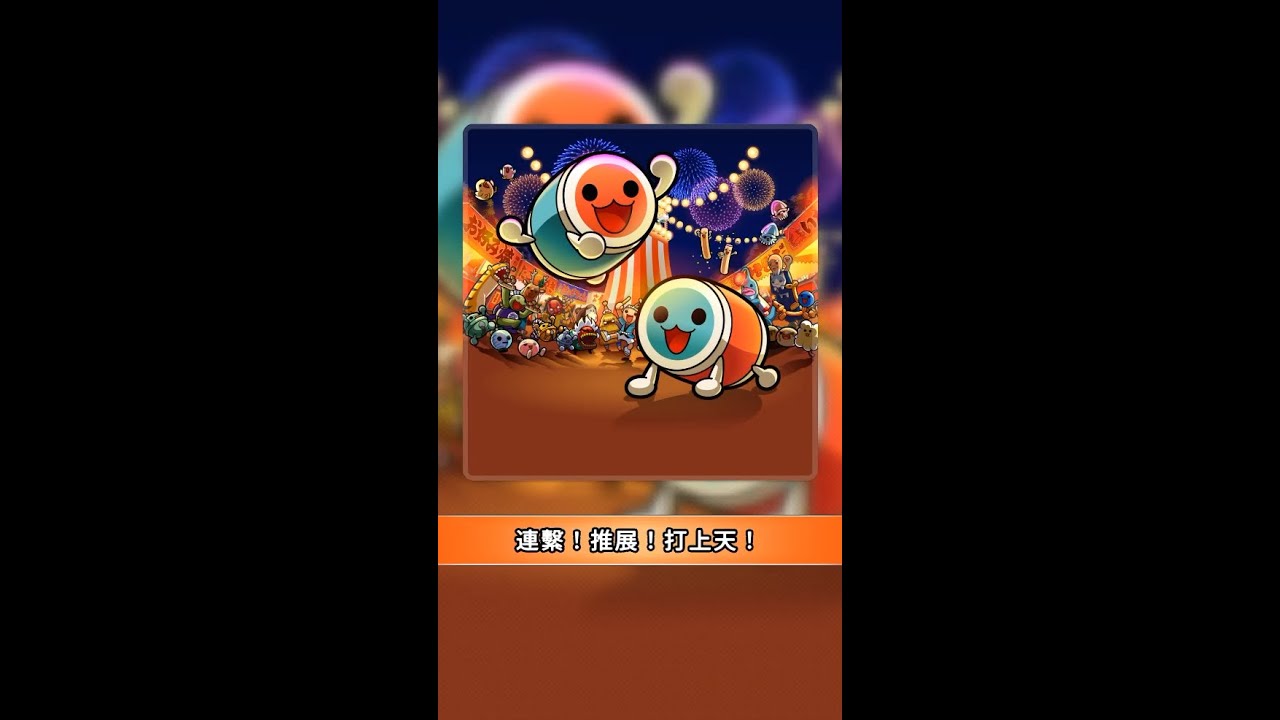 太鼓の達人 RHYTHM CONNECT】つながれ！ひろがれ！打ち上がれ