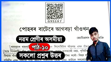 Class 9 Assamese Chapter 10 | Class 9 Assamese Lesson 10 | পোহৰৰ বাটেৰে আগবঢ়া গাঁওখন | G9S1X7
